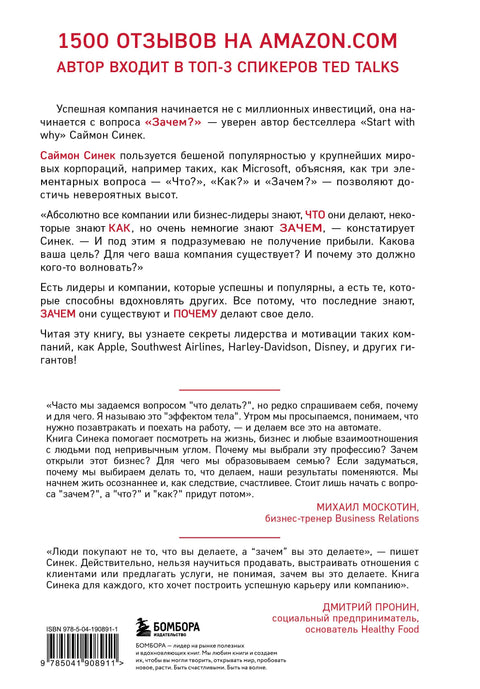 Начни с «Зачем?» Как выдающиеся лидеры вдохновляют действовать. 2-е издание