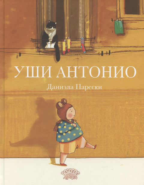 Уши Антонио