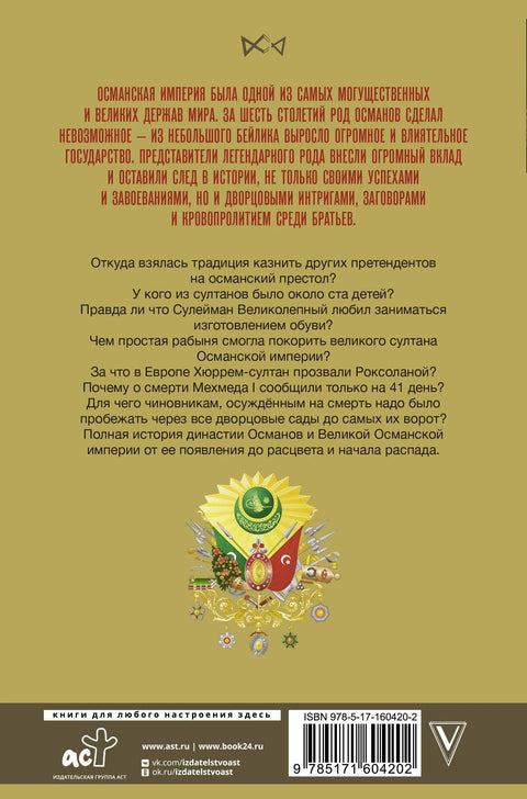 Османлије. Историја Великог царства