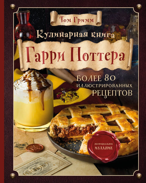 Кувар Харија Потера: Илустровано незванично издање