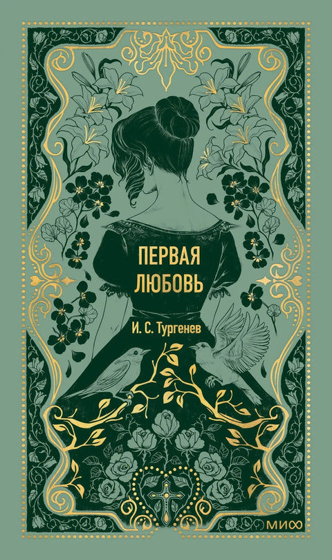 Прва љубав. Вечне приче