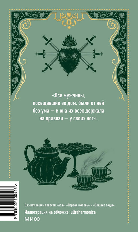 Прва љубав. Вечне приче