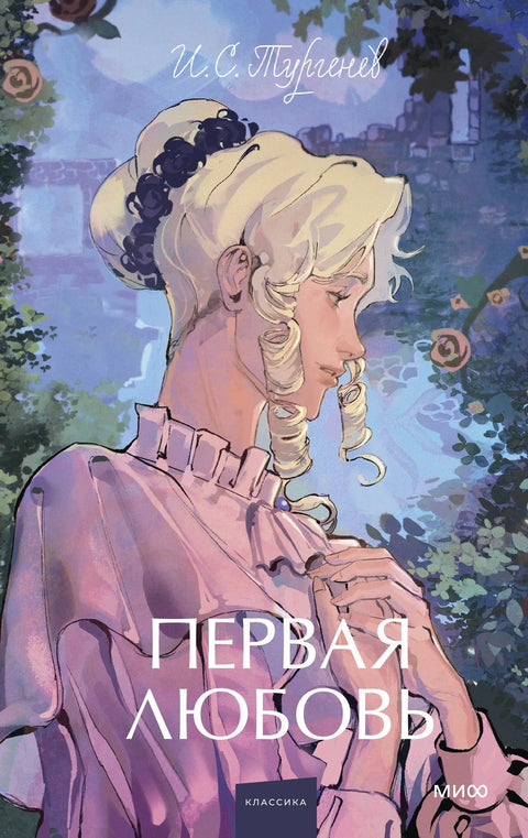 Прва љубав. Вечне приче. Млади одрасли