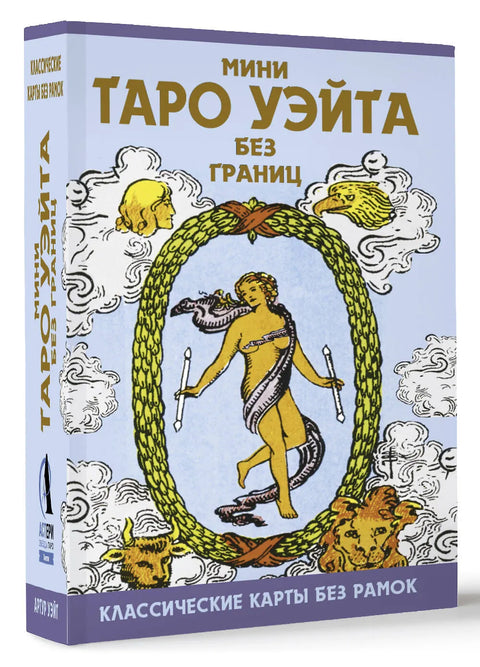 Мини Таро Уэйта без границ. Классические карты без рамок