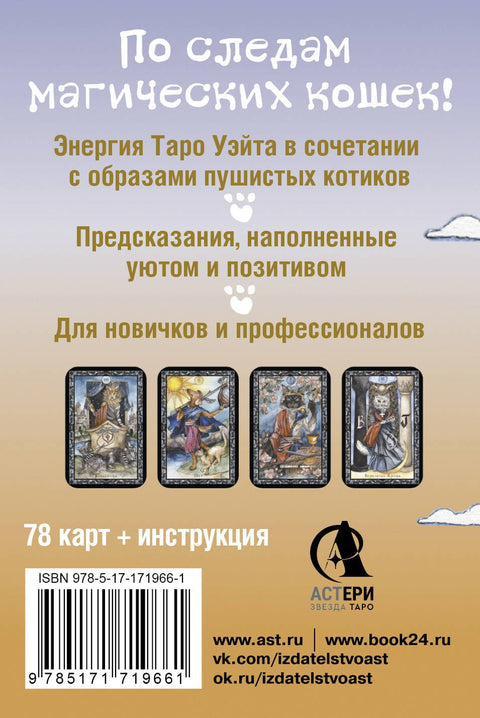 Таро милых котиков. Магия мягких лапок. Уютные предсказания на каждый день