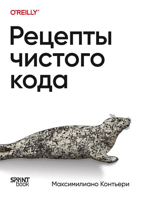 Рецепти за чист код