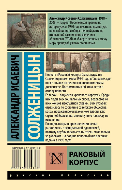 Раковый корпус: повесть
