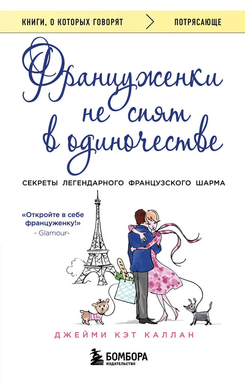 Француженки не спят в одиночестве (обложка)
