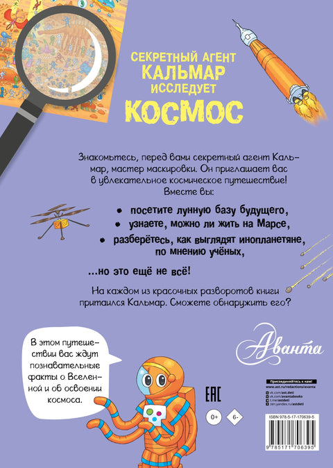 Тајни агент Сквид истражује свемир