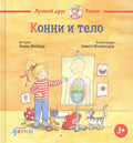 Конни и тело