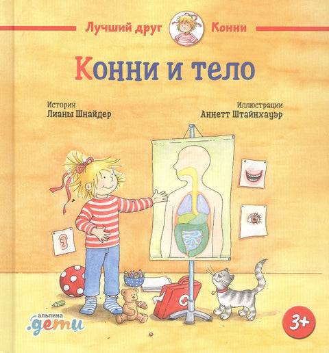 Конни и тело