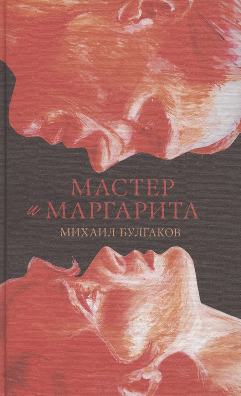 Мастер и Маргарита. Классика Trendbooks