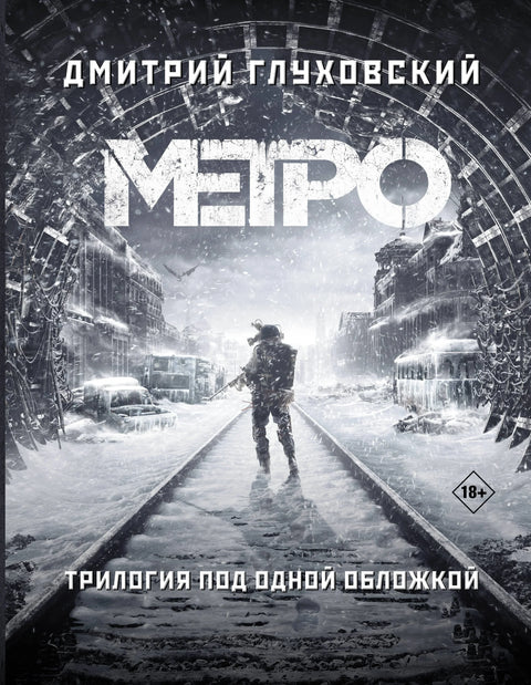 Трилогија под једним корицама. Метро 2033. Метро 2034. Метро 2035.