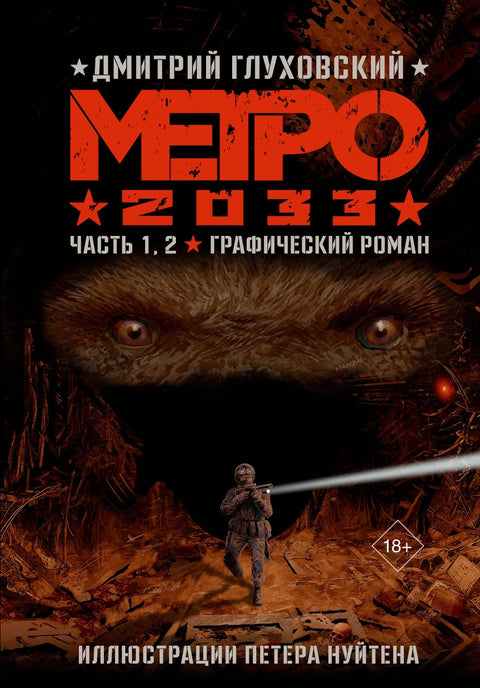 Метро 2033. Део 1, 2