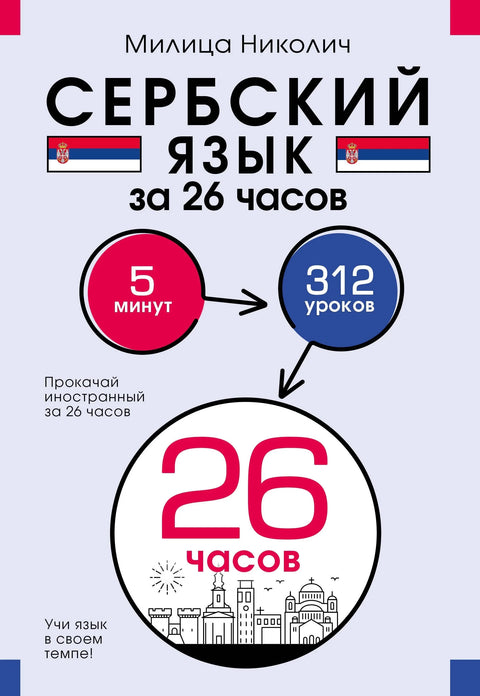 Српски језик за 26 сати