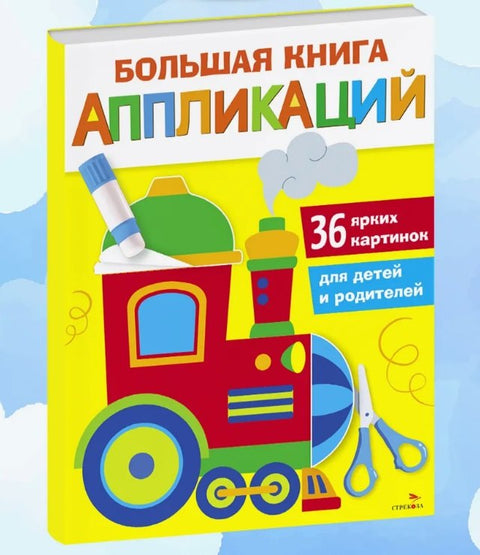 Большая книга аппликаций. Паровозик. Выпуск 2