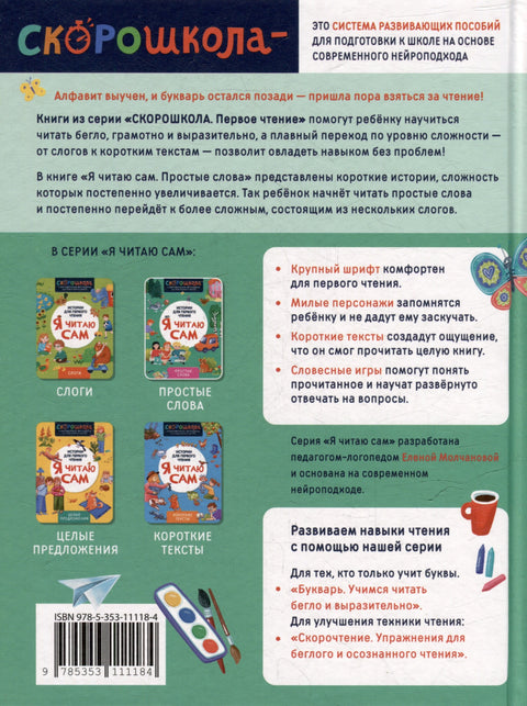 Я читаю сам. Простые слова