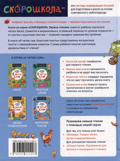 Я читаю сам. Короткие тексты