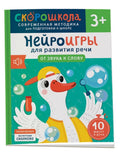 Нейроигры для развития речи. От звука к слову