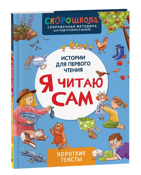 Я читаю сам. Короткие тексты