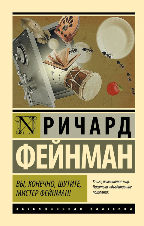 Сигурно се шалите, господине Фајнман!