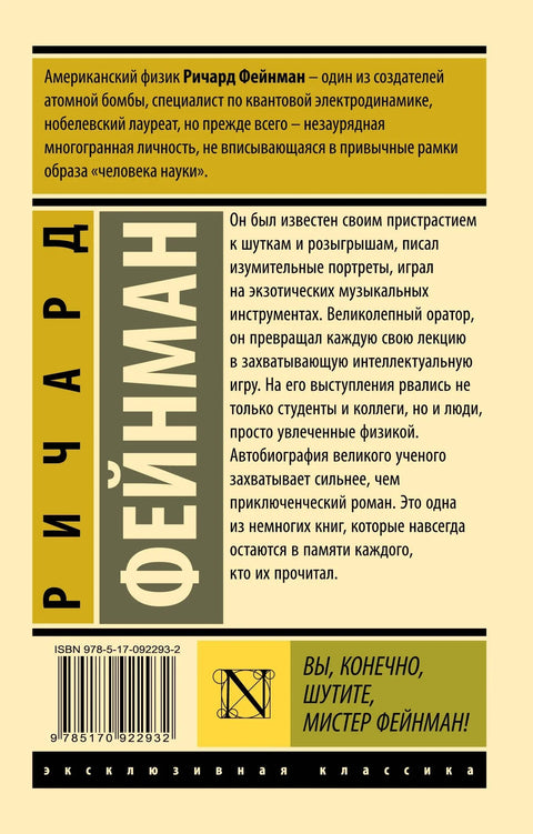 Сигурно се шалите, господине Фајнман!