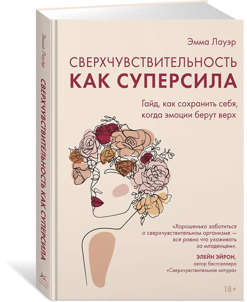 Сверхчувствительность как суперсила. Гайд, как сохранить
