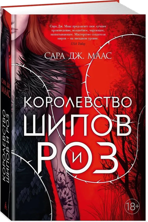 Королевство шипов и роз