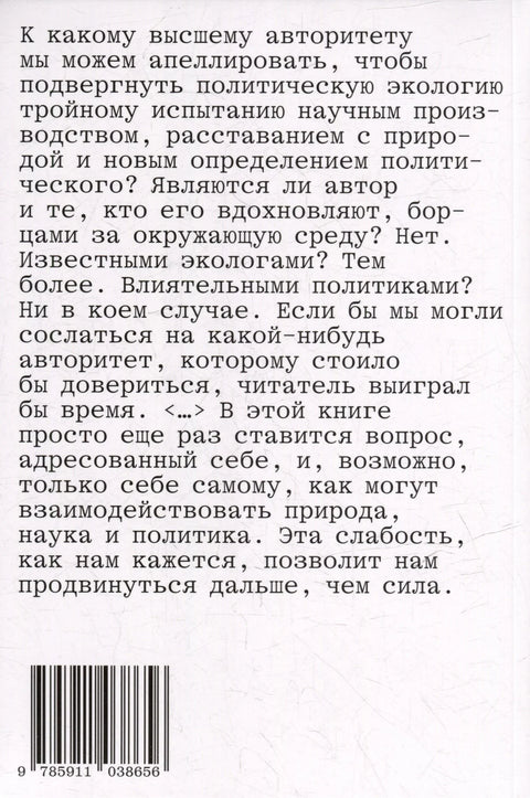 Политики природы. Как привить наукам демократию