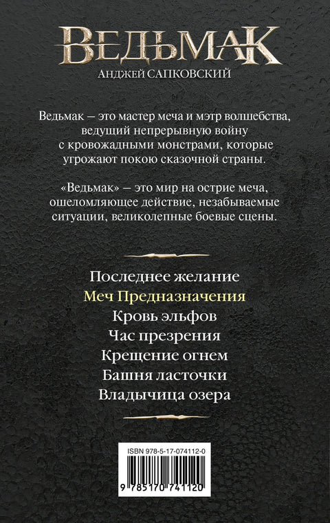 Мач судбине