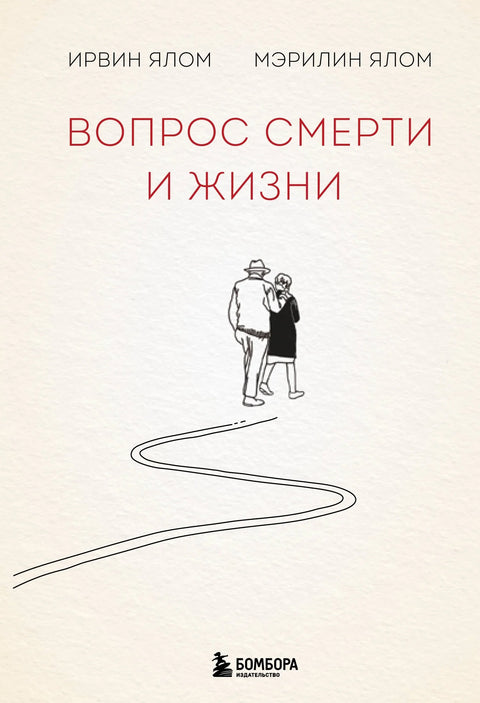 Вопрос смерти и жизни