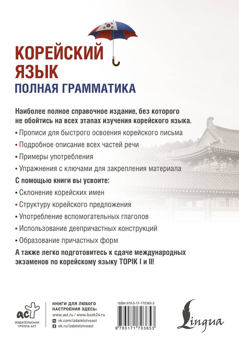 Корейский язык. Полная грамматика
