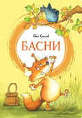 Басни