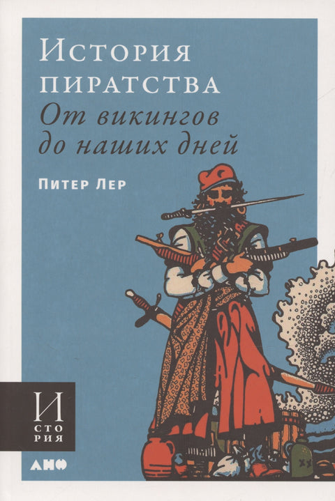 История пиратства. От викингов до наших дней