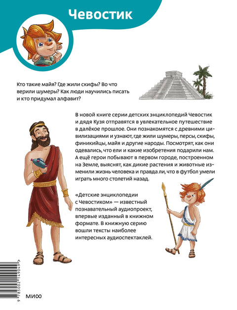 Древне цивилизације. Дечја енциклопедија (Чевостик)