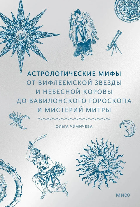 Астролошки митови. Од Витлејемске звезде и небеске краве до вавилонског хороскопа и мистерија Митре.