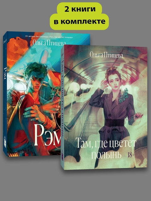 Комплект Там, где цветет полынь + Рэм