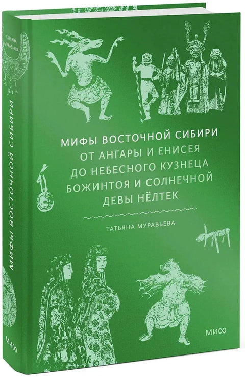 Мифы Восточной Сибири. От Ангары и Енисея до небесного кузнеца Божинтоя и солнечной девы Нёлтек