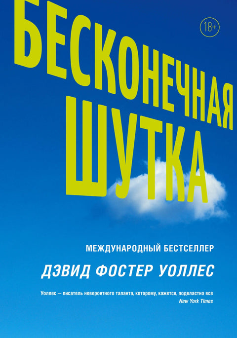 Бесконечная шутка