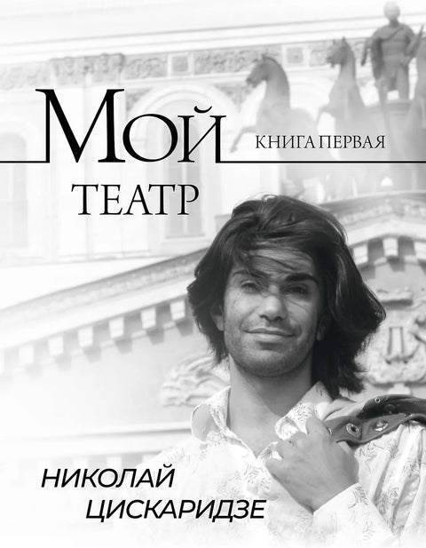 Мой театр. Кн. 1