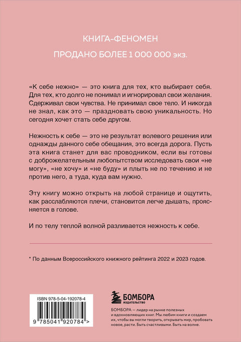 К себе нежно. Книга о том, как ценить и беречь себя (покет)