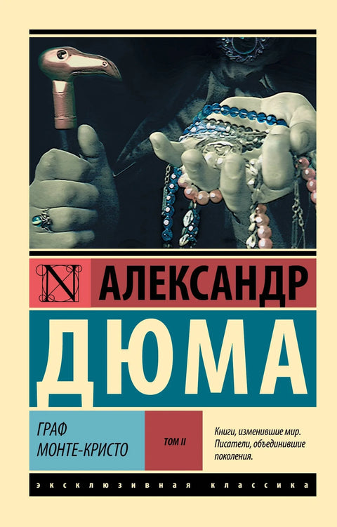 Гроф Монте Кристо [Роман. У 2 тома] Том II