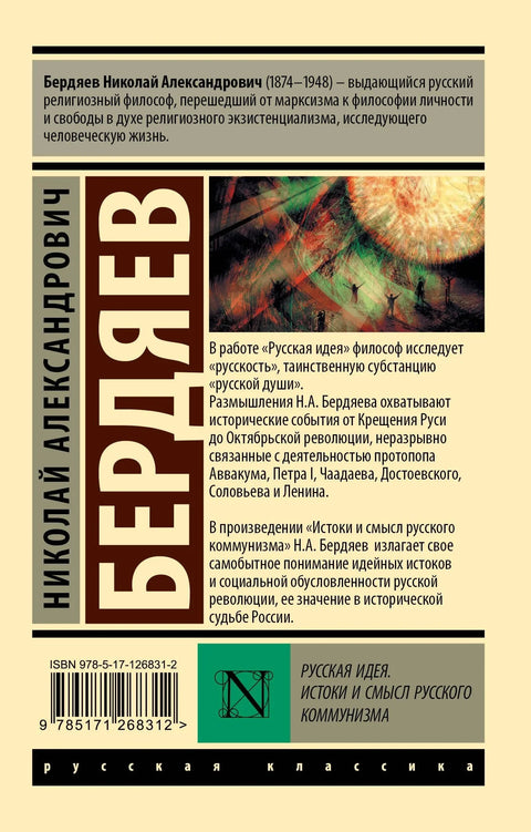Руска идеја. Порекло и значење руског комунизма