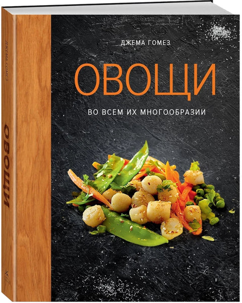 Овощи во всем их многообразии