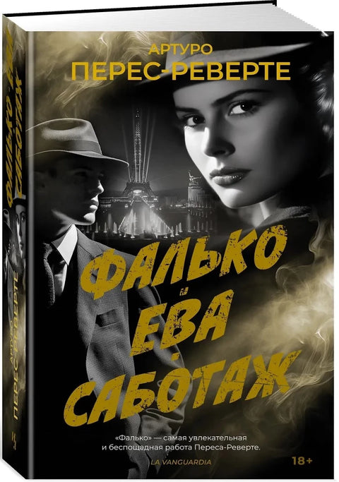 Фалько. Ева. Саботаж