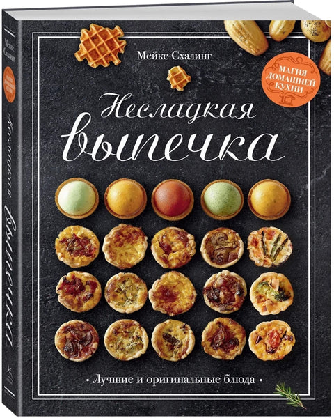 Несладкая выпечка