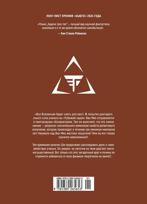 Задача трех тел. Том 3 (The Three-Body Problem). Маньхуа