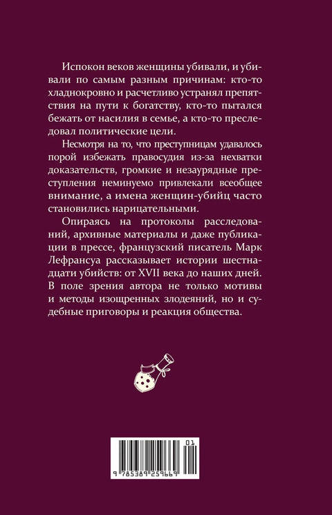 Отравительницы, куртизанки, анархистки: Дело о ядах и другие истории знаменитых преступниц