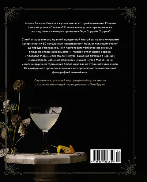 Отведать лобстера и умереть: рецепты и предания из самых известных домов с привидениями