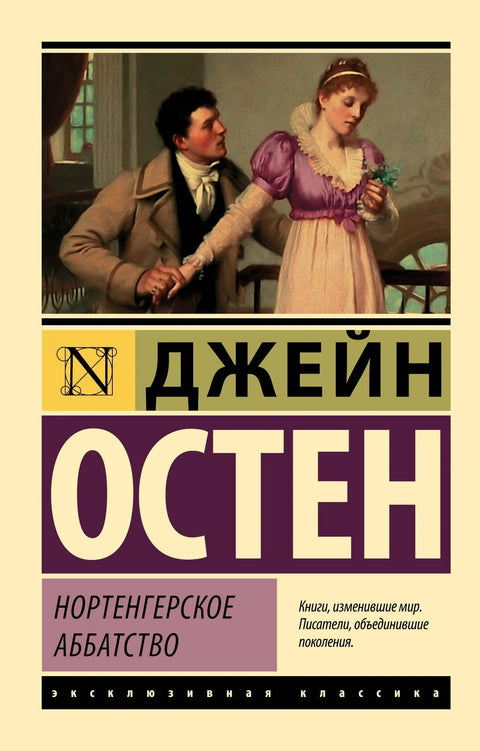 Нортангерска опатија
